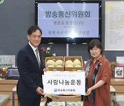 방통위, 추석 명절 맞아 온정의 손길 전달