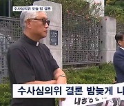 '김 여사 명품백' 수사심의위 개최…오늘 밤 결론 날 듯