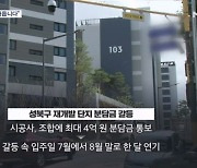 "4억 원 더 내야 키 준다"…공사비 급등에 곳곳에서 입주민과 마찰