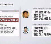 野 강성 지지층 '문재인 탈당 요구' 집회 예고…이재명, "분열 안 돼" 우려 [뉴스와이드]