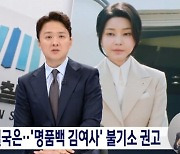 MBC "공직자 부인 디올백 받아도 처벌되지 않는다는 농담 현실로"