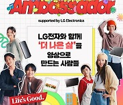 LG전자, 찐팬 앰버서더 꾸린다…“내돈내산으로 후기”