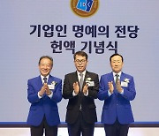 [포토] '명예의 전당' 오른 기업인