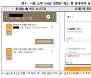 “60만원대 호텔방 결제하려니 84만원 내라고?”…서울 5성급 호텔 89% ‘눈속임’