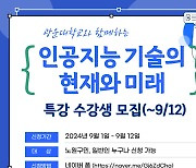 광운대, 노원구민 대상 무료 '인공지능 특강' 열어