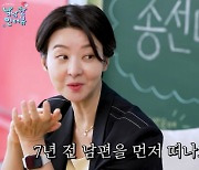 송선미, 남편과 사별 후 "슬픔에 갇혀 있을 거란 편견…잘살고 있다"