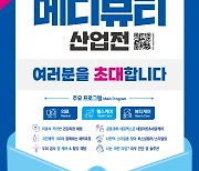 [오늘 광주] 호남 최대 '메디뷰티산업전' 개막