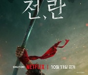 [공식]박찬욱표 세련되고 힘 있는 사극이 온다...'전,란' 10월 11일 공개