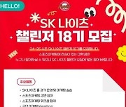 SK, 제18기 나이츠 챌린저 모집