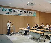 과학기술 4개 출연연…미래 청정기술 ‘플라즈마’ R＆D 뭉쳤다