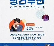 부산시, 청건부산 7일 개최…"청년을 응원합니다"