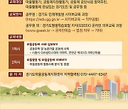 경기도마을공동체지원센터, '마을공동체 이해' 온라인 교육 개설