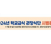 울산교육청, '학교급식 권장식단' 시범 운영…오븐 요리 도입