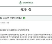 이화여대 졸업생 개인정보 유출…"통합정보시스템 해킹"