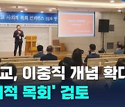 기감, 목회 이중직 이어 '겸직목회' 대안 모색…제1회 사회적목회 컨퍼런스 개최