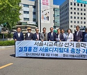 김재홍 전 서울디지털대 총장, 서울시교육감 선거 출마 기자회견