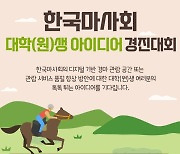 10분 영상으로 100만 원.. '젊은 감각'이 디지털 경마 관람 경험 바꾼다