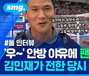 [스포츠머그] 안방 야유에 팬과 대치한 김민재…"못하길 바란 듯했다" 직접 밝힌 이유