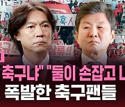 [스브스픽] 홈경기부터 흔들리는 홍명보호…"동네 축구냐" 분노 폭발