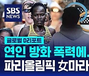 [글로벌D리포트] 연인 방화 폭력에 파리올림픽 출전 女마라토너 숨져