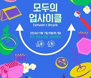 경기도-호반프라퍼티, 업사이클(새활용) 문화 행사···7~8일 아브뉴프랑 판교점