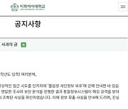 이화여대 해킹에 털렸다···졸업생 8만명 개인정보 유출