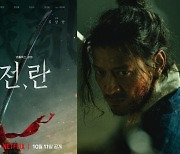 박찬욱 제작·강동원 주연..넷플릭스 ‘전, 란’ 10월 11일 공개