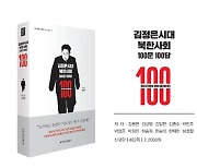 동국대 북한학연구소, '김정은 시대 북한사회 100문 100답' 출간