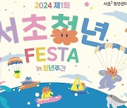 서초구 21~27일 제1회 서초청년페스타