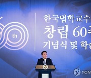 윤석열 대통령, 한국법학교수회 창립 60주년 기념식 축사