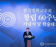 윤석열 대통령, 한국법학교수회 창립 60주년 기념식 축사