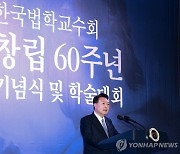 윤석열 대통령, 한국법학교수회 창립 60주년 기념식 축사