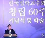 한국법학교수회 창립 60주년 기념식, 윤석열 대통령 축사