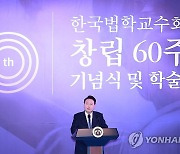 한국법학교수회 창립 60주년 기념식, 윤석열 대통령 축사