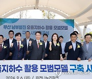 유출지하수 활용 모델구축 시범사업 준공식