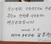 김용현 국방부 장관이 남긴 방면록