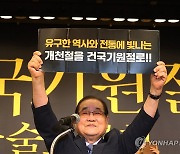 광복회장 "개천절을 건국기원절로…'48년 건국' 얘기 그만"