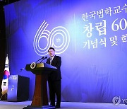 윤석열 대통령, 한국법학교수회 창립 60주년 기념식 축사