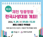 제천시, 제2회 청풍명월 전국사생대회 개최