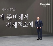 [앵커의 마침표]꼼꼼하게 준비해서 적재적소에