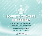 '러블리즈' 완전체 단독 콘서트 '겨울나라의 러블리즈4' 확정!... 드디어 팬들 염원 이뤄진다