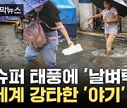 [자막뉴스] 역대급 아시아 슈퍼 태풍에...100만 명 긴급 대피