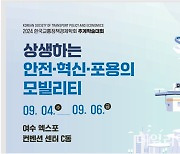 “교통 문제 해결 위해선 안전·혁신·포용 모빌리티 정책 필요”