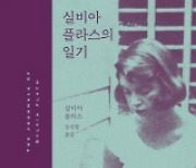 [책의 향기/밑줄 긋기]실비아 플라스의 일기