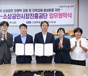 고양시-소상공인시장진흥공단, 지역경제 활성화 위해 '맞손'