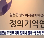 일본군 위안부 피해 할머니 별세‥생존자 8명