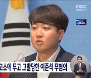 성상납 의혹 제기 고소했다 무고 고발당한 이준석 무혐의 처분