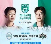 '축구사랑' 임영웅 출전...팀 히어로 vs 팀 기성용 쿠팡플레이 주관 하나은행 자선축구대회 열린다