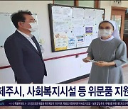 제주시, 사회복지시설 등 위문품  지원