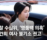 '명품백 수심위' 외부 전문가 15명 "김 여사 모든 혐의 불기소"